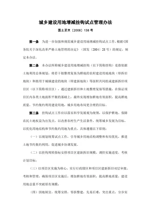 城乡建设用地增减挂钩试点管理办法