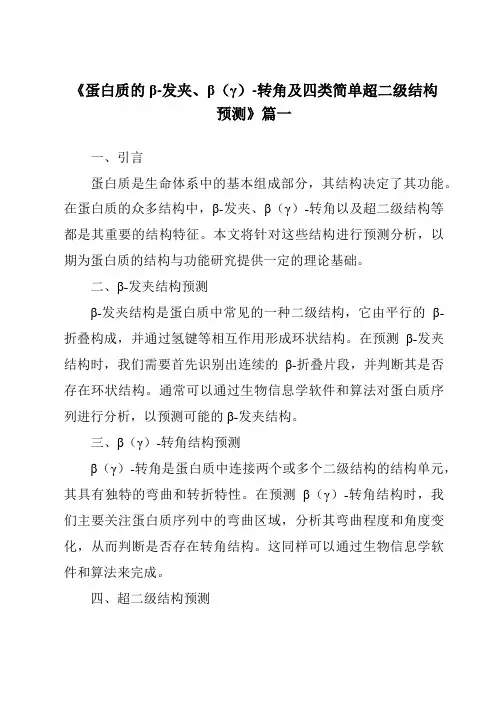 《2024年蛋白质的β-发夹、β(γ)-转角及四类简单超二级结构预测》范文