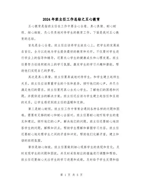 2024年班主任工作总结之五心教育(二篇)