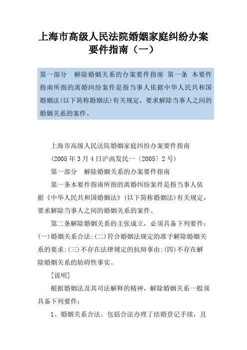 上海市高级人民法院婚姻家庭纠纷办案要件指南(一)