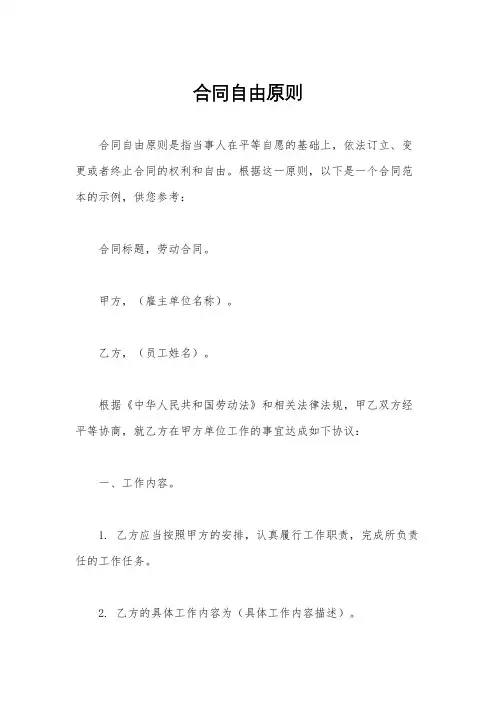 合同自由原则