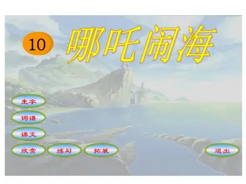 《哪吒闹海》精品ppt课件3