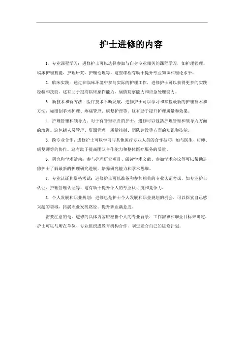 护士进修的内容