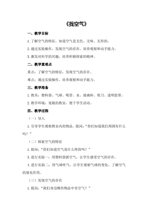 中班科学优质课教案及教学反思《找空气》