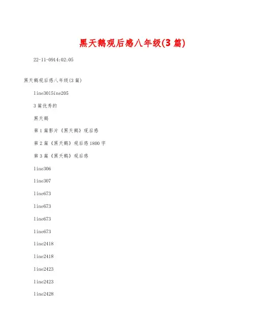 黑天鹅观后感八年级(3篇)