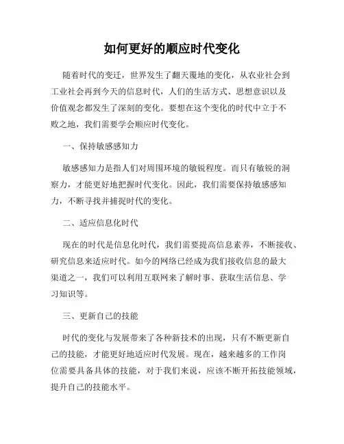 如何更好的顺应时代变化