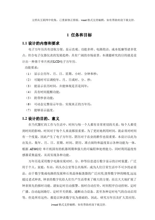 LCD电子万年历设计
