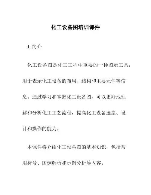 化工设备图培训课件