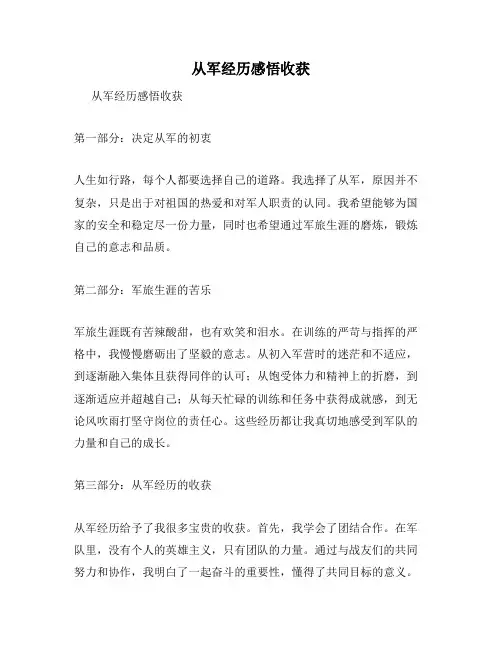 从军经历感悟收获