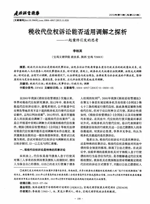 税收代位权诉讼能否适用调解之探析——一起案件引发的思考
