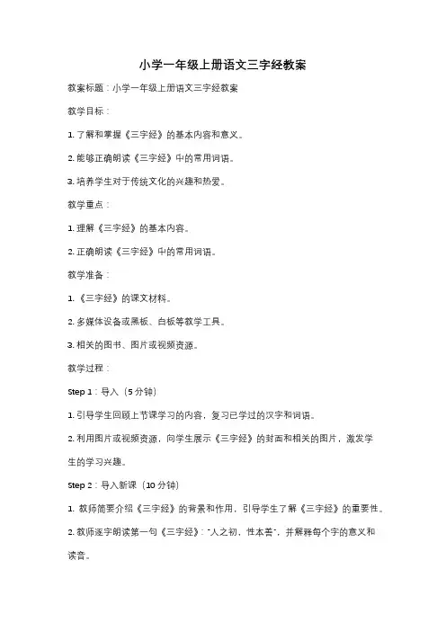 小学一年级上册语文三字经教案