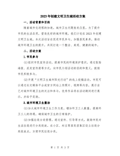2023年创建文明卫生城活动方案