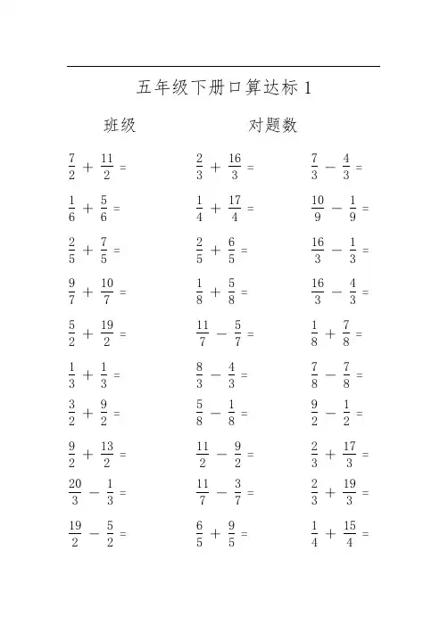 五年级下册分数加减法口算达标
