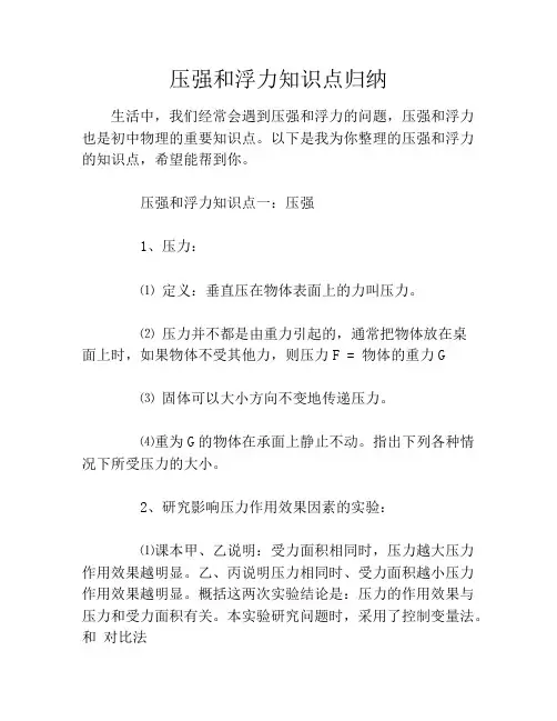 压强和浮力知识点归纳