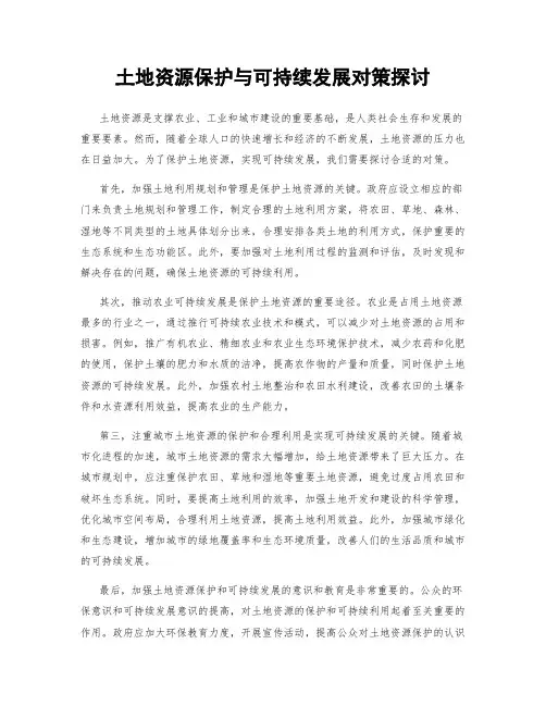 土地资源保护与可持续发展对策探讨