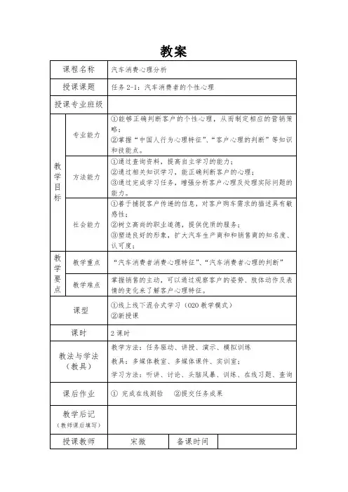 《汽车消费心理学(第3版)》教学讲义 项目2匹配教案 任务2-1：汽车消费者的个性心理