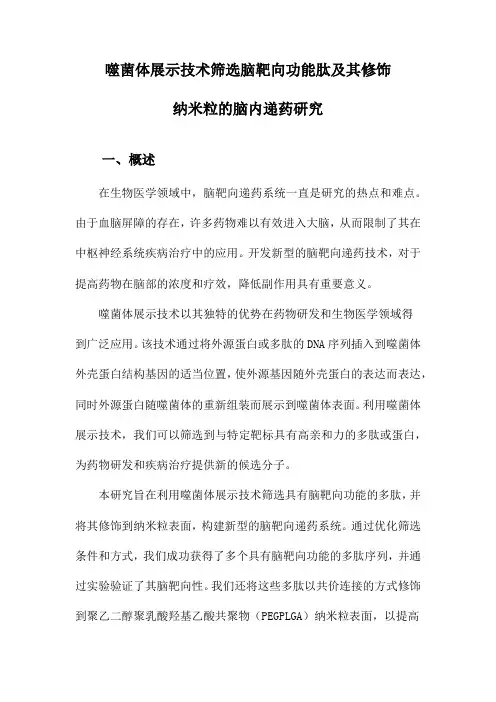 噬菌体展示技术筛选脑靶向功能肽及其修饰纳米粒的脑内递药研究
