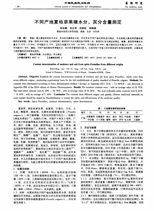 不同产地夏枯草果穗水分、灰分含量测定