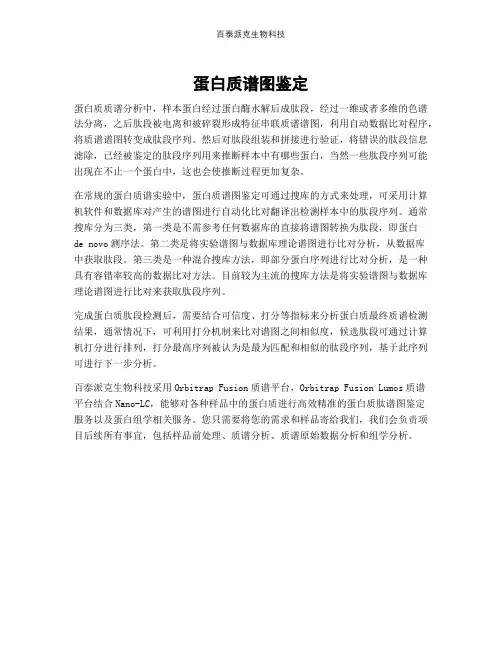 蛋白质谱图鉴定