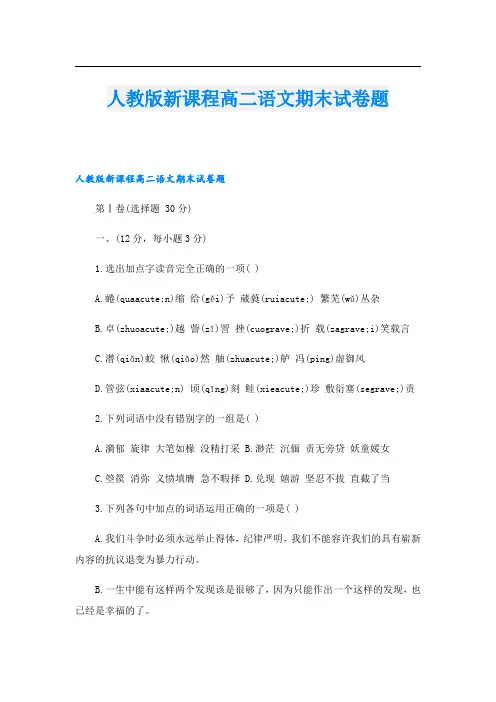 人教版新课程高二语文期末试卷题
