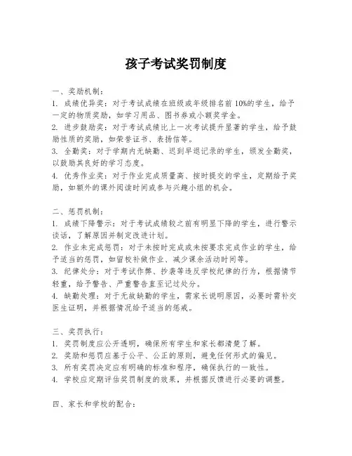 孩子考试奖罚制度