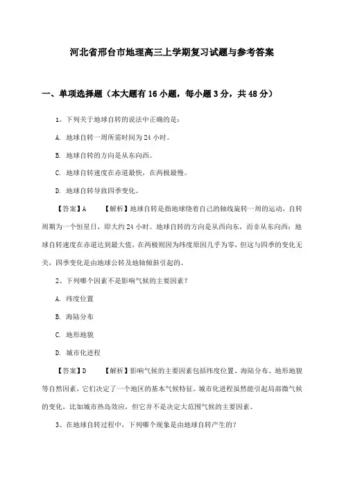 河北省邢台市高三上学期地理试题与参考答案