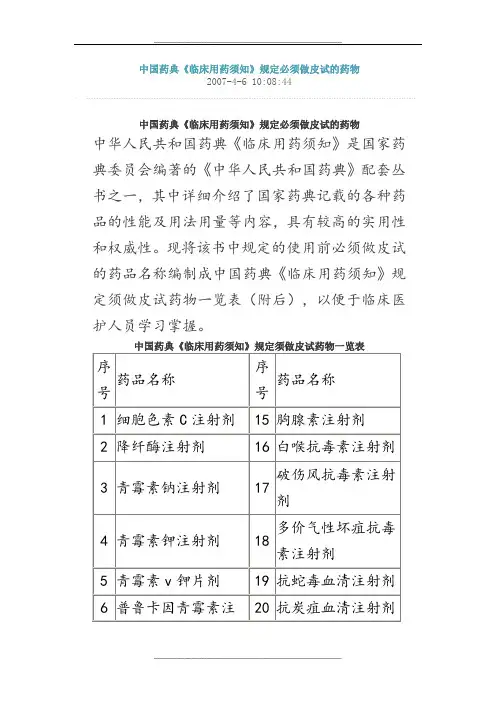中国药典《临床用药须知》规定必须做皮试的药物-文档
