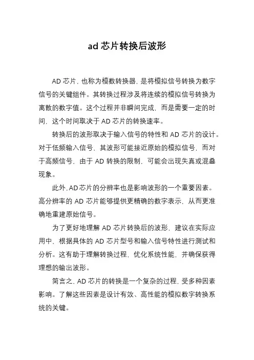 ad芯片转换后波形