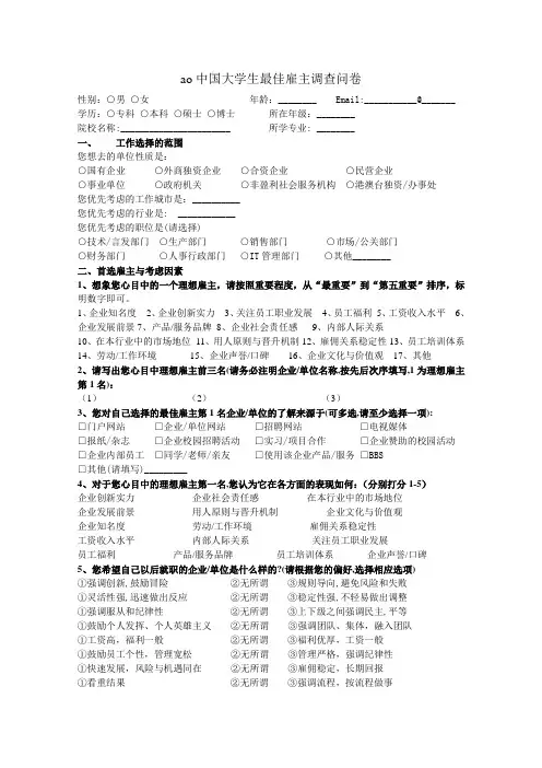 中国大学生最佳雇主调查问卷(1)