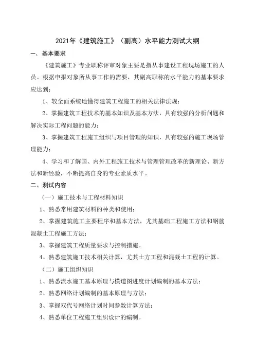 2021建筑施工(副高)水平能力测试大纲