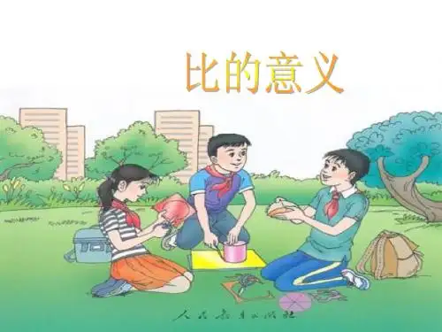 《比的意义》课件