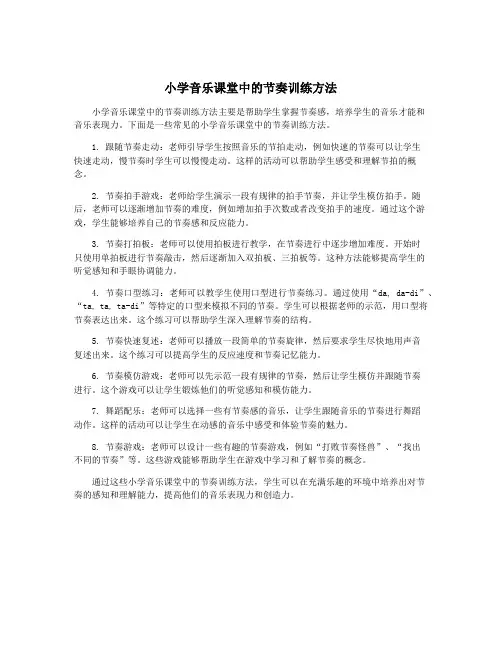 小学音乐课堂中的节奏训练方法