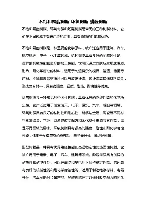 不饱和聚酯树脂 环氧树脂 酚醛树脂