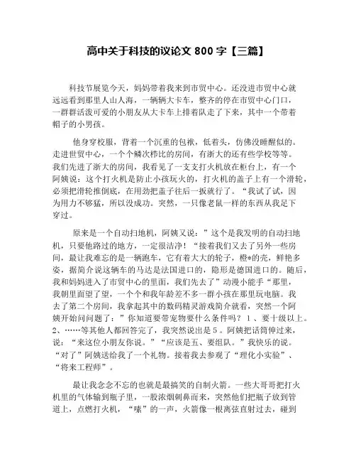 高中关于科技的议论文800字【三篇】