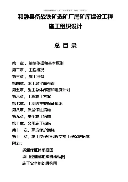 和静县备战铁矿选矿厂尾矿库建设工程施工组织设计