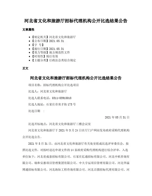 河北省文化和旅游厅招标代理机构公开比选结果公告