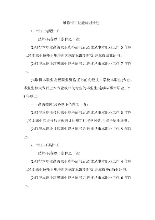 维修钳工技能培训计划