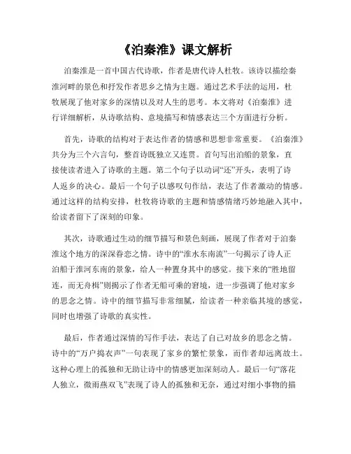 《泊秦淮》课文解析