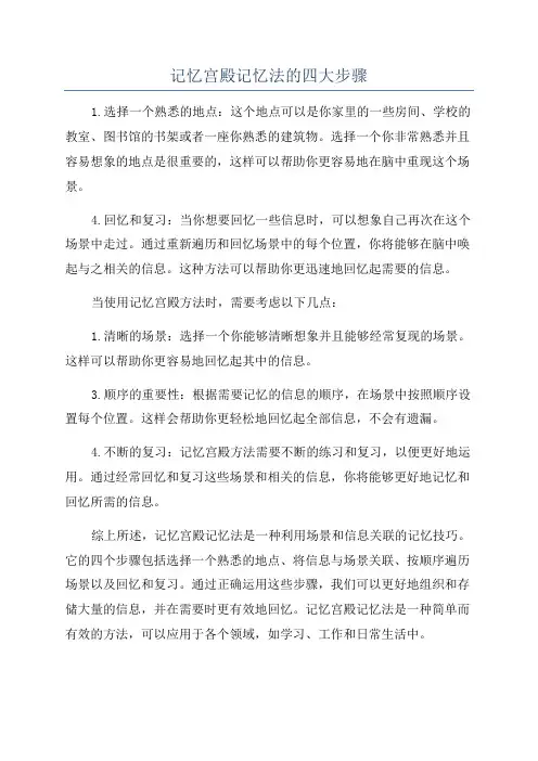 记忆宫殿记忆法的四大步骤
