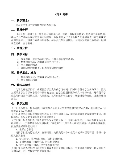 七年级语文下册《马》说课稿