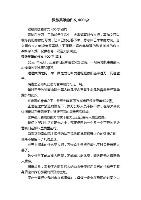 致敬英雄的作文400字