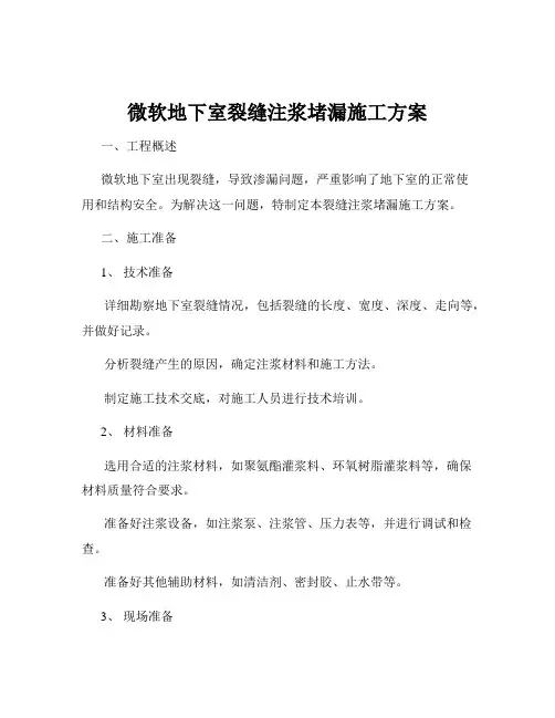 微软地下室裂缝注浆堵漏施工方案