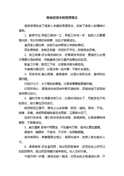 客家谚语中的思想观念
