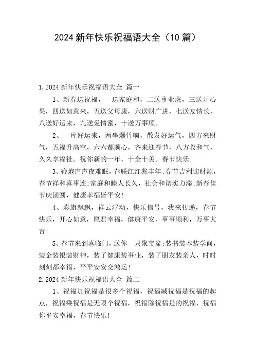 2024新年快乐祝福语大全(10篇)