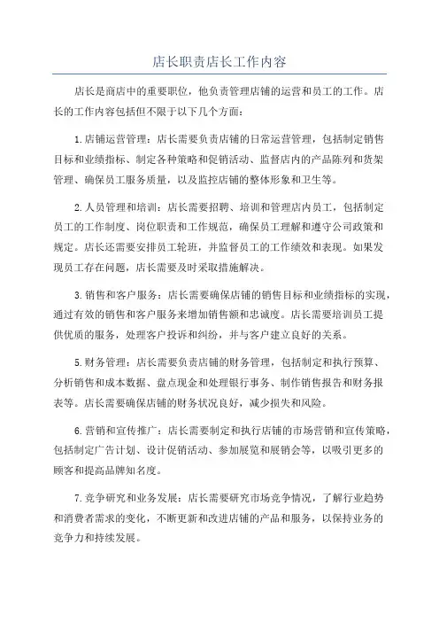 店长职责店长工作内容