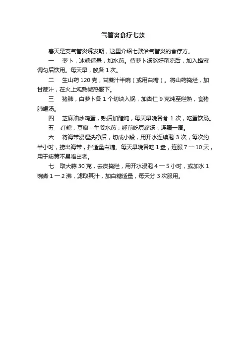 气管炎食疗七款