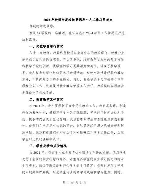 2024年教师年度考核登记表个人工作总结范文