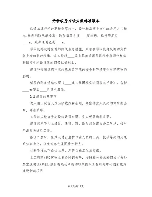活动板房搭设方案标准版本(五篇)