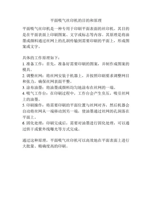 平面吸气丝印机的目的和原理
