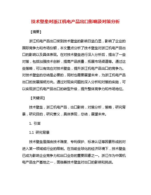 技术壁垒对浙江机电产品出口影响及对策分析